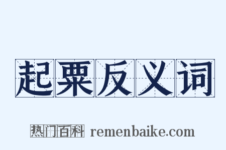 起粟反义词是什么意思的图片